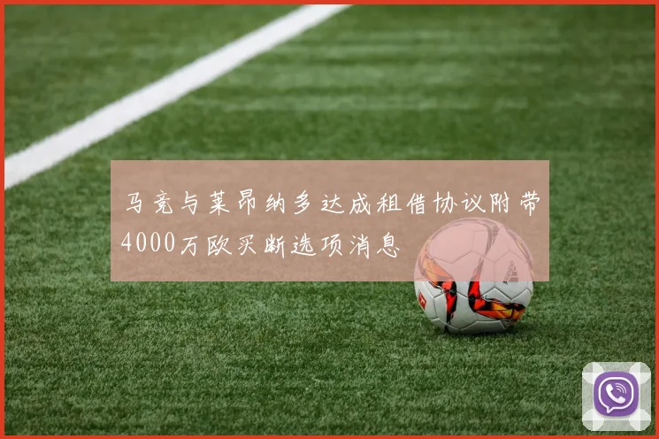 马竞与莱昂纳多达成租借协议附带4000万欧买断选项消息