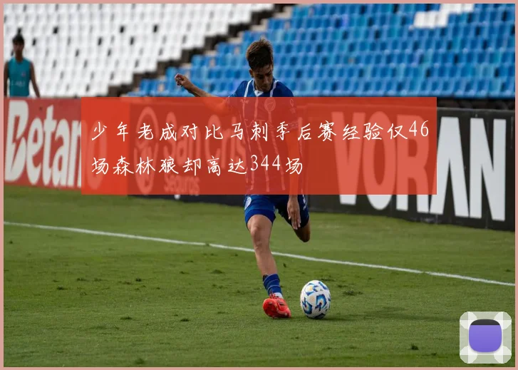 少年老成对比马刺季后赛经验仅46场森林狼却高达344场