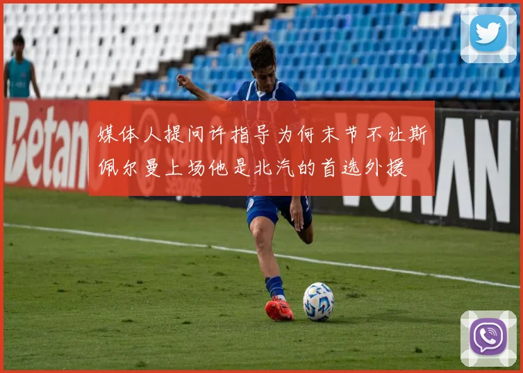 媒体人提问许指导为何末节不让斯佩尔曼上场他是北汽的首选外援