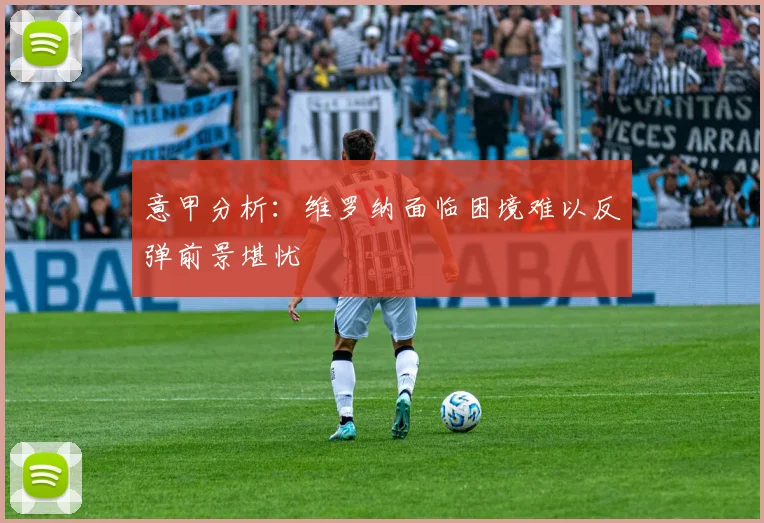 意甲分析：维罗纳面临困境难以反弹前景堪忧