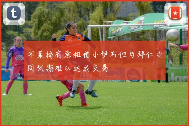 不莱梅有意租借小伊布但与拜仁合同到期难以达成交易
