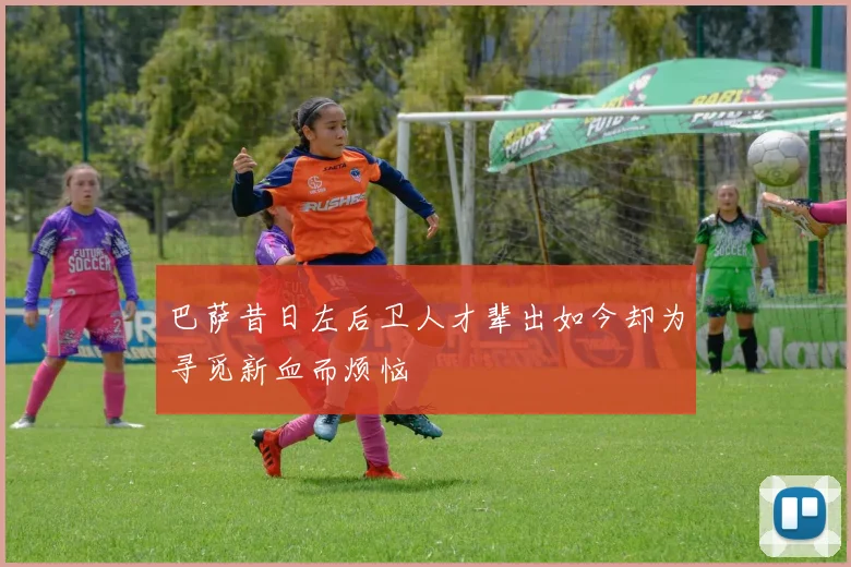 巴萨昔日左后卫人才辈出如今却为寻觅新血而烦恼