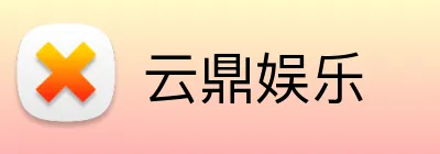 云鼎娱乐 Logo